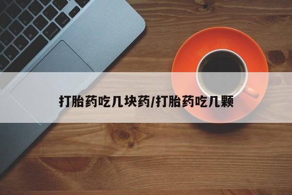正品打胎药私人微信打胎药吃几块药/打胎药吃几颗