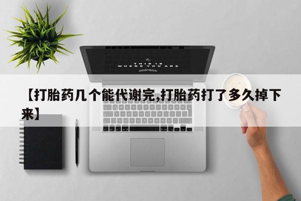 正品打胎药私人微信【打胎药几个能代谢完,打胎药打了多久掉下来】