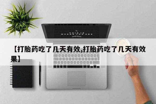 正品打胎药私人微信【打胎药吃了几天有效,打胎药吃了几天有效果】