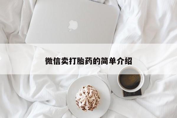 正品打胎药私人微信微信卖打胎药的简单介绍