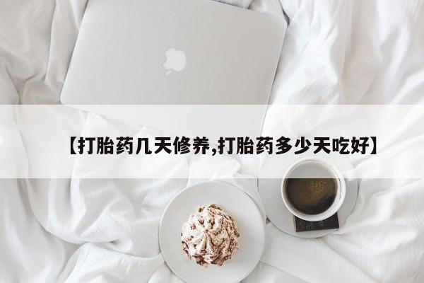 正品打胎药私人微信【打胎药几天修养,打胎药多少天吃好】