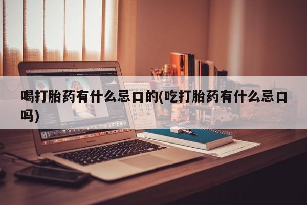 正品打胎药私人微信资讯 第61页