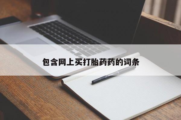 正品打胎药私人微信包含网上买打胎药药的词条