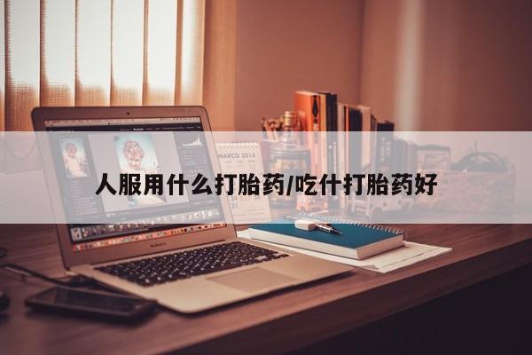 正品打胎药私人微信要闻 第56页