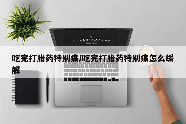 正品打胎药私人微信动态 第50页