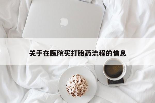 正品打胎药私人微信关于在医院买打胎药流程的信息