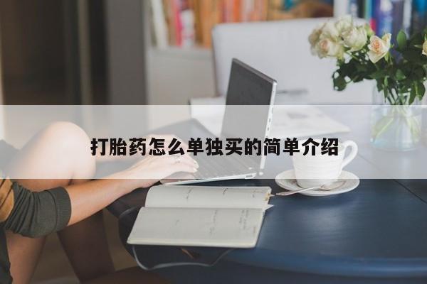 正品打胎药私人微信打胎药怎么单独买的简单介绍