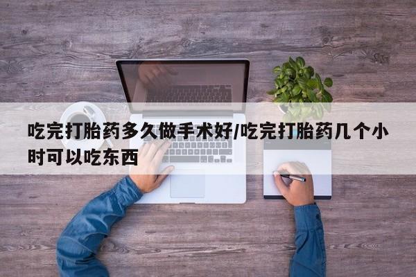 正品打胎药私人微信吃完打胎药多久做手术好/吃完打胎药几个小时可以吃东西