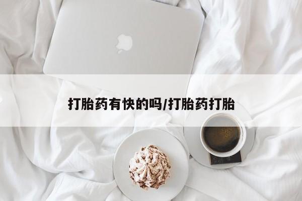 正品打胎药私人微信打胎药有快的吗/打胎药打胎