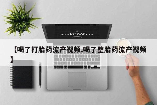 正品打胎药私人微信要闻 第51页