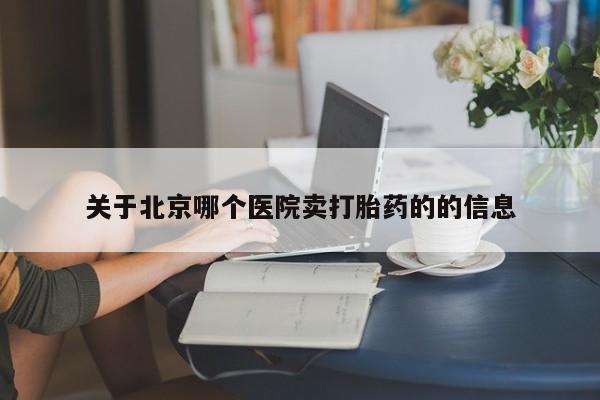 正品打胎药私人微信关于北京哪个医院卖打胎药的的信息