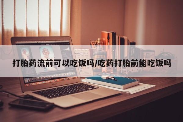 正品打胎药私人微信打胎药流前可以吃饭吗/吃药打胎前能吃饭吗