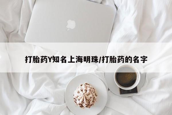 正品打胎药私人微信打胎药Y知名上海明珠/打胎药的名字