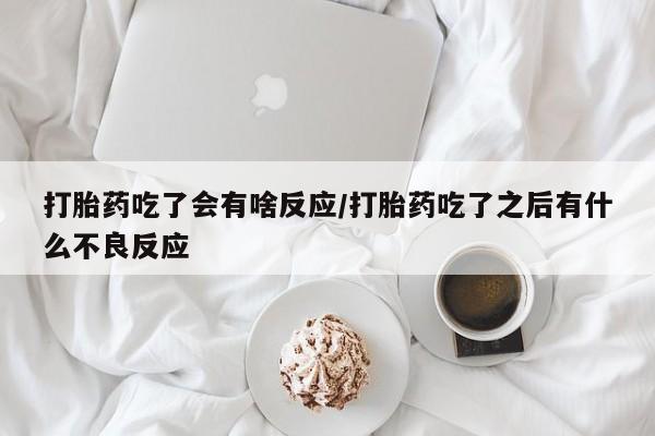 正品打胎药私人微信资讯 第30页