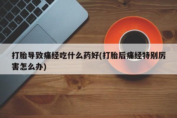 正品打胎药私人微信资讯 第29页