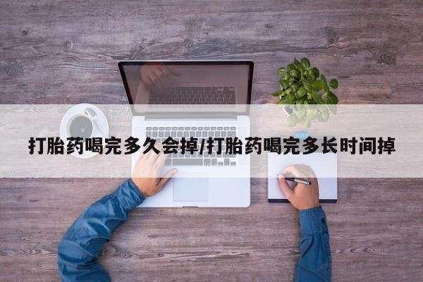正品打胎药私人微信动态 第19页