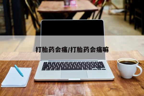 正品打胎药私人微信打胎药会痛/打胎药会痛嘛