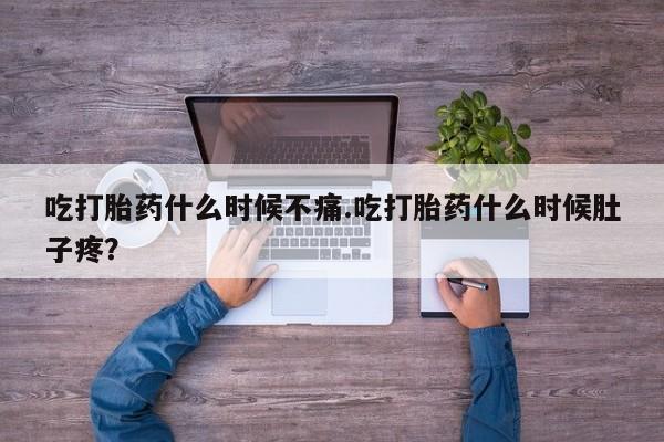 正品打胎药私人微信资讯 第24页