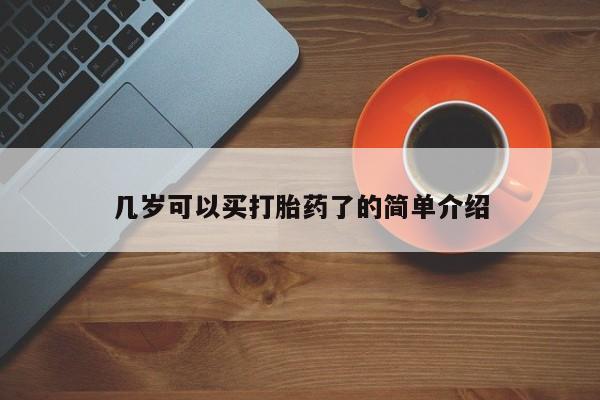 正品打胎药私人微信几岁可以买打胎药了的简单介绍