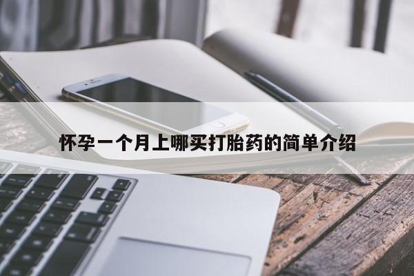 正品打胎药私人微信怀孕一个月上哪买打胎药的简单介绍
