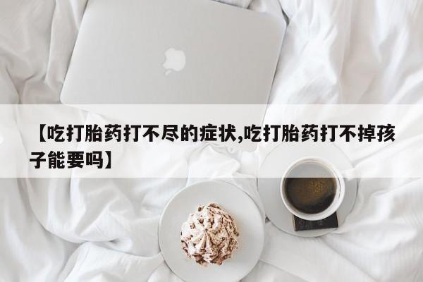正品打胎药私人微信资讯 第22页