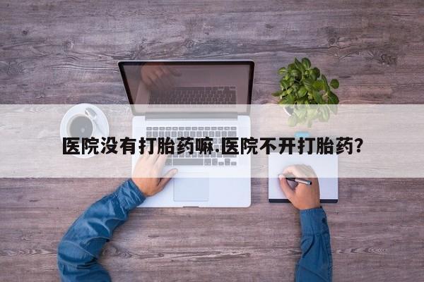 正品打胎药私人微信资讯 第18页