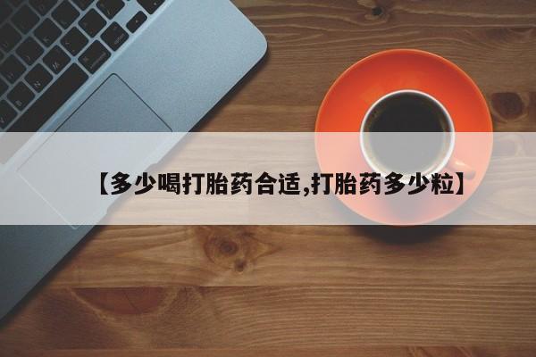 正品打胎药私人微信【多少喝打胎药合适,打胎药多少粒】