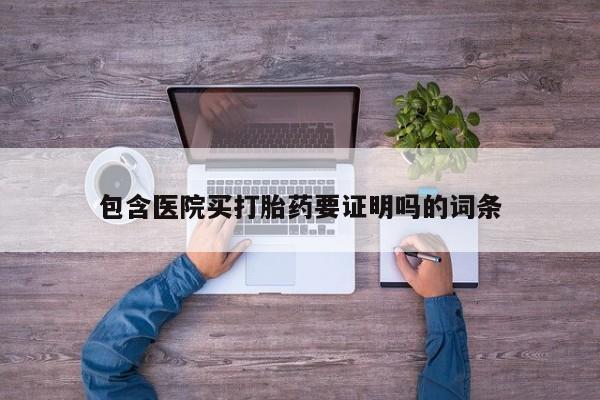 正品打胎药私人微信包含医院买打胎药要证明吗的词条