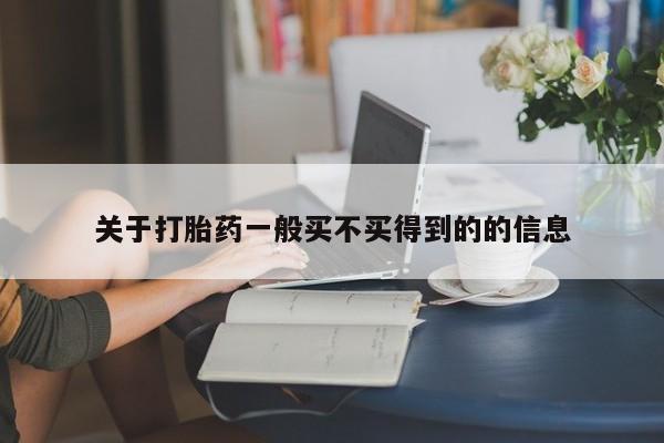 正品打胎药私人微信关于打胎药一般买不买得到的的信息
