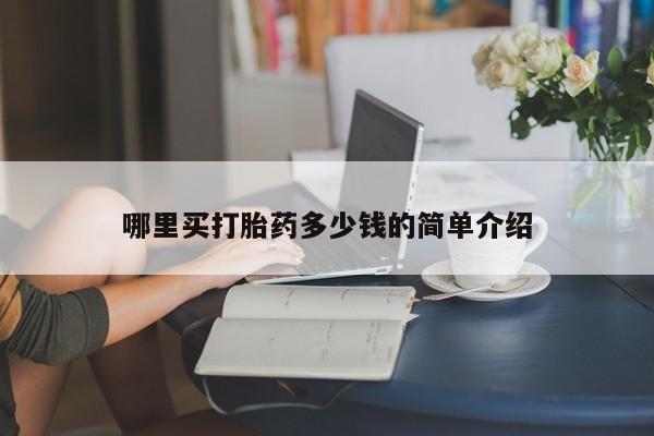 正品打胎药私人微信哪里买打胎药多少钱的简单介绍