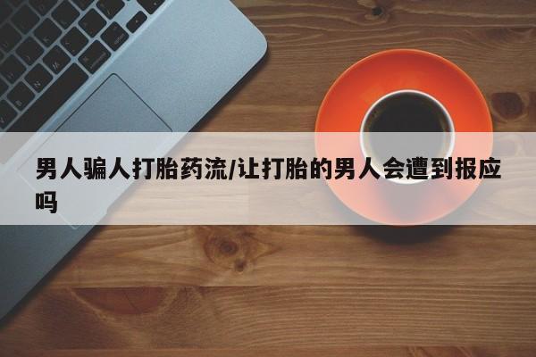 正品打胎药私人微信男人骗人打胎药流/让打胎的男人会遭到报应吗