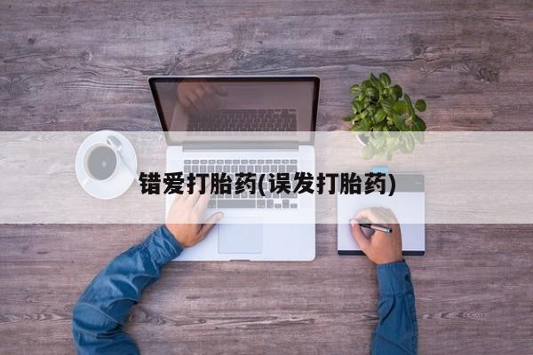 正品打胎药私人微信错爱打胎药(误发打胎药)