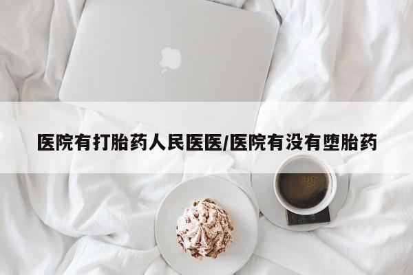 正品打胎药私人微信医院有打胎药人民医医/医院有没有堕胎药