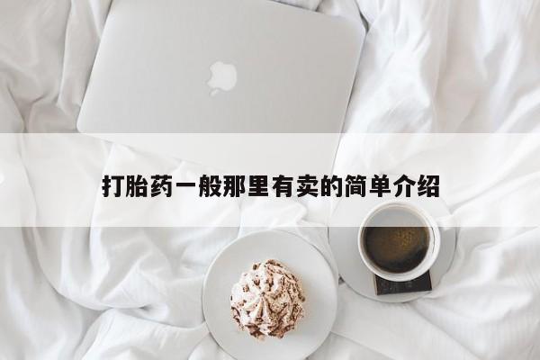 正品打胎药私人微信打胎药一般那里有卖的简单介绍