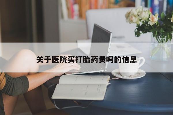 正品打胎药私人微信关于医院买打胎药贵吗的信息
