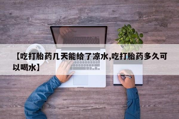 正品打胎药私人微信【吃打胎药几天能给了凉水,吃打胎药多久可以喝水】