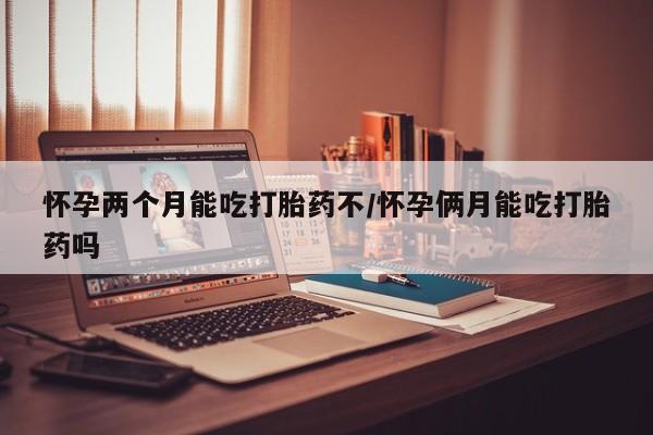 正品打胎药私人微信资讯 第6页