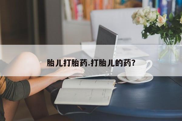 正品打胎药私人微信胎儿打胎药.打胎儿的药？