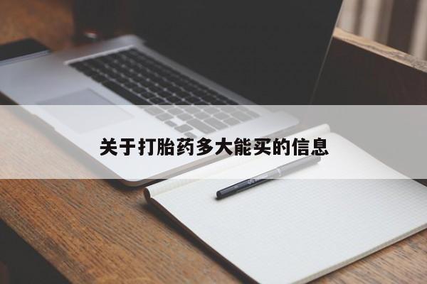 正品打胎药私人微信关于打胎药多大能买的信息