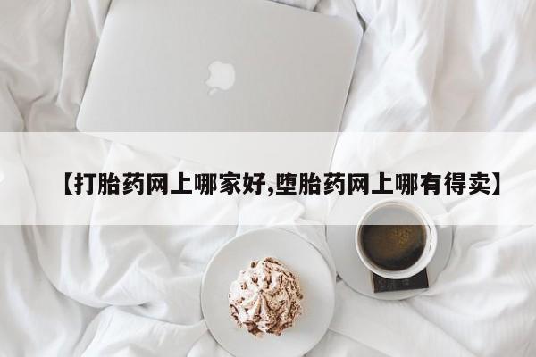 正品打胎药私人微信【打胎药网上哪家好,堕胎药网上哪有得卖】