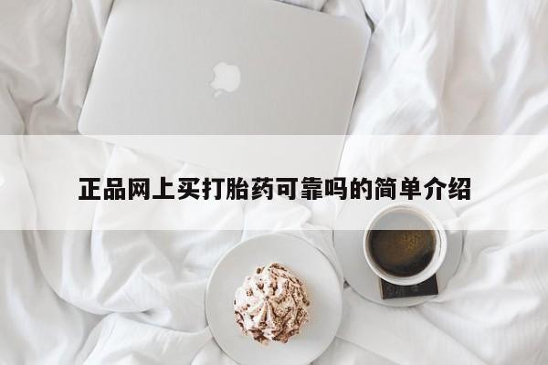正品打胎药私人微信正品网上买打胎药可靠吗的简单介绍
