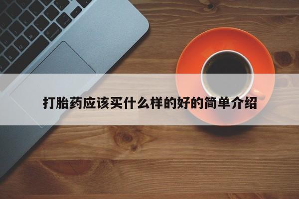 正品打胎药私人微信打胎药应该买什么样的好的简单介绍