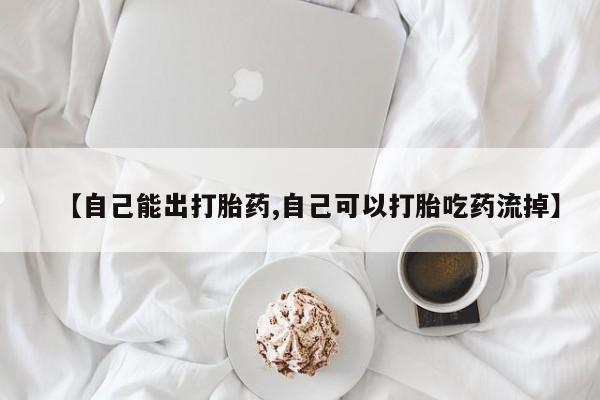 正品打胎药私人微信【自己能出打胎药,自己可以打胎吃药流掉】