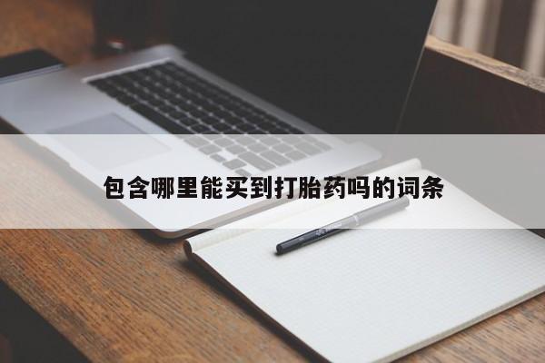 正品打胎药私人微信包含哪里能买到打胎药吗的词条