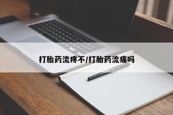正品打胎药私人微信打胎药流疼不/打胎药流痛吗