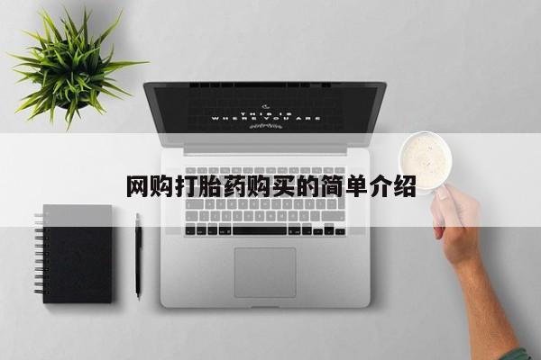 正品打胎药私人微信网购打胎药购买的简单介绍
