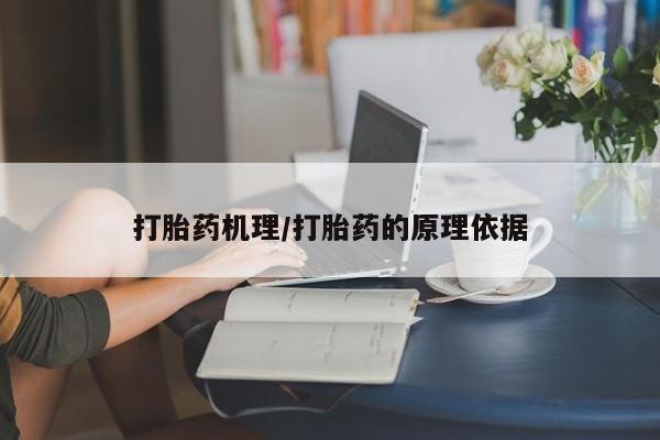 正品打胎药私人微信打胎药机理/打胎药的原理依据