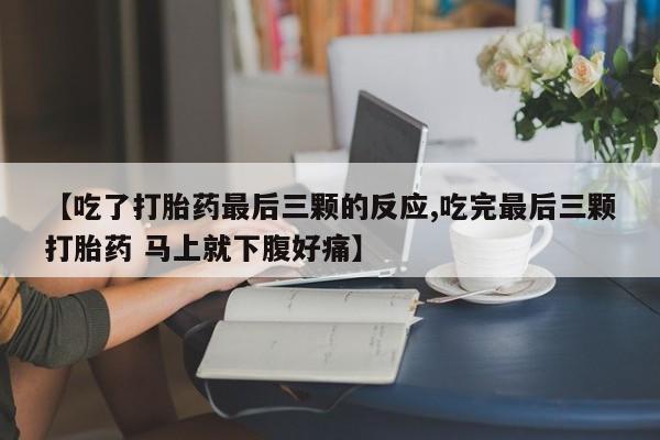 正品打胎药私人微信【吃了打胎药最后三颗的反应,吃完最后三颗打胎药 马上就下腹好痛】