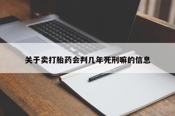 正品打胎药私人微信关于卖打胎药会判几年死刑嘛的信息